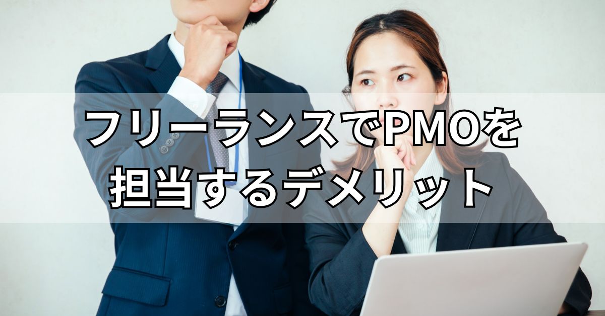 フリーランスでPMOを担当するデメリット