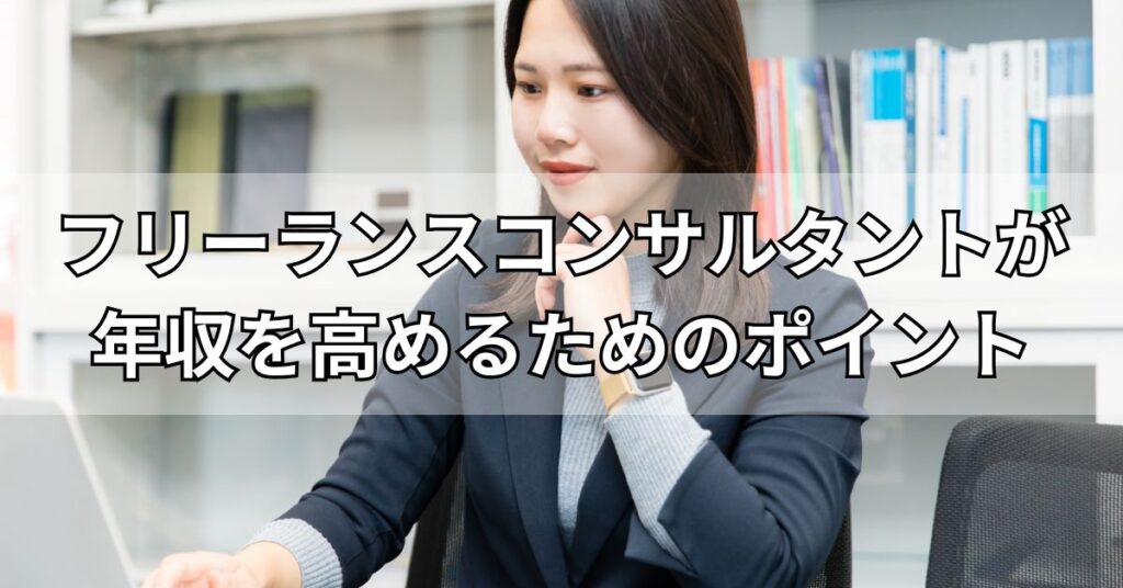 フリーランスコンサルタントが年収を高めるためのポイント