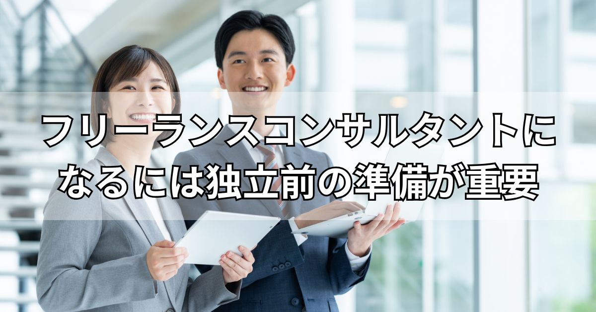 フリーランスコンサルタントになるには独立前の準備が重要