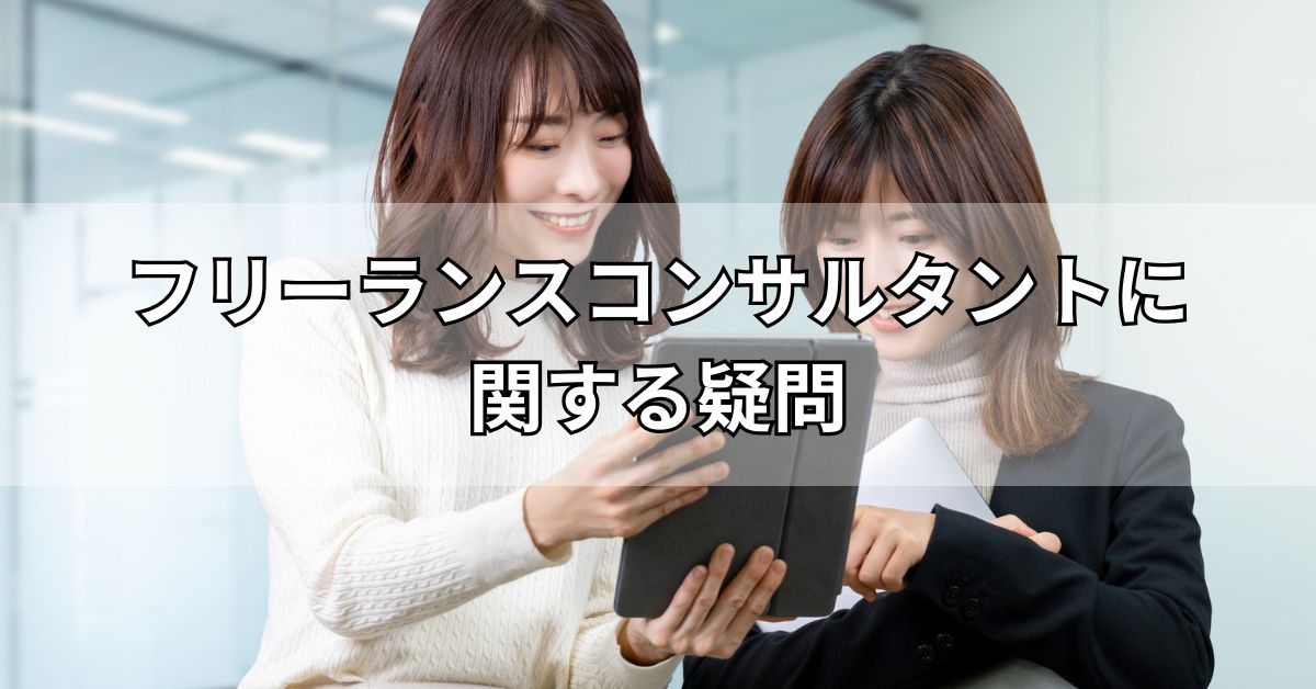 フリーランスコンサルタントに関する疑問