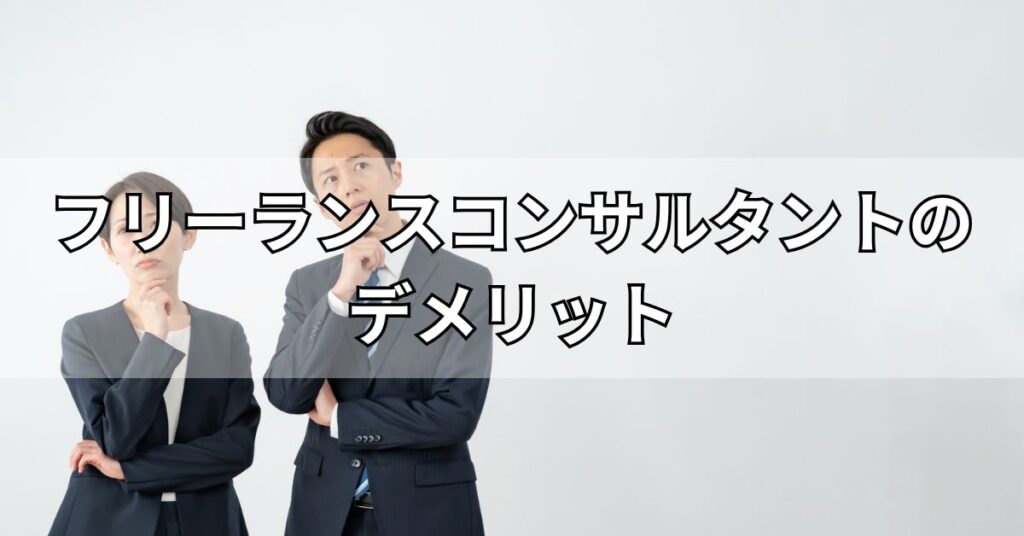 フリーランスコンサルタントのデメリット