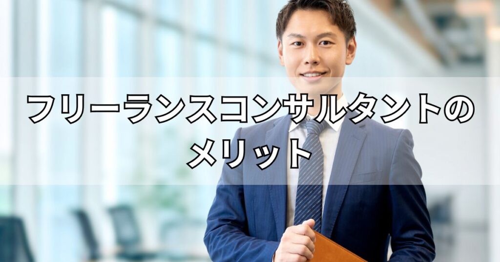 フリーランスコンサルタントのメリット