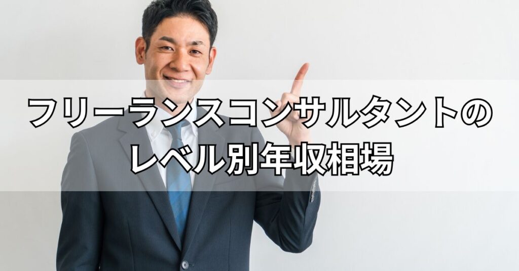 フリーランスコンサルタントのレベル別年収相場