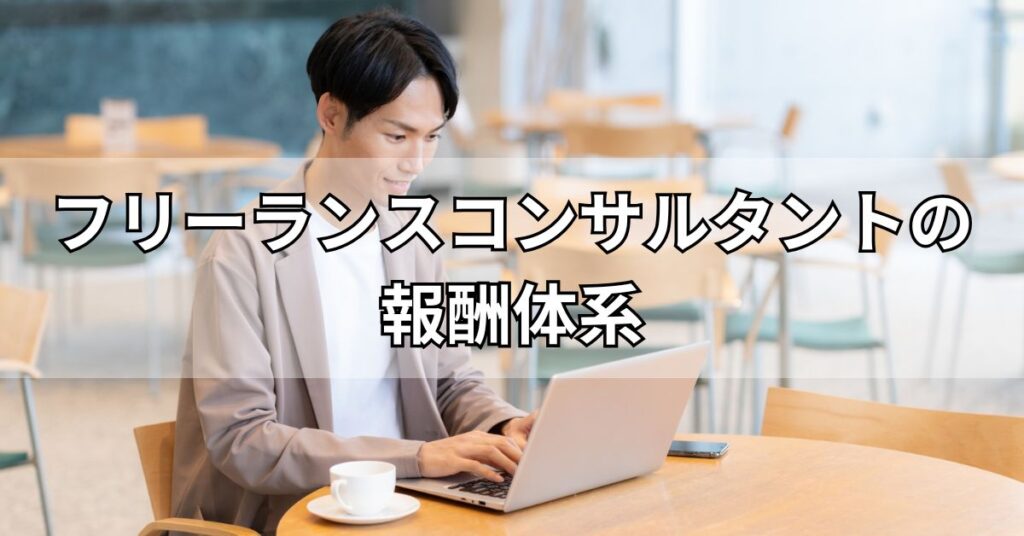 フリーランスコンサルタントの報酬体系