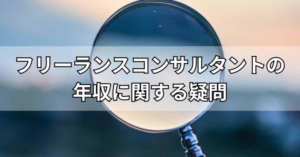 フリーランスコンサルタントの年収に関する疑問