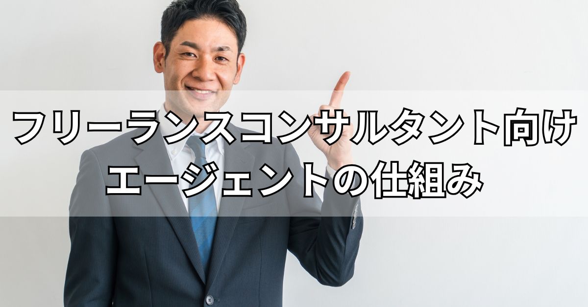 フリーランスコンサルタント向けエージェントの仕組み
