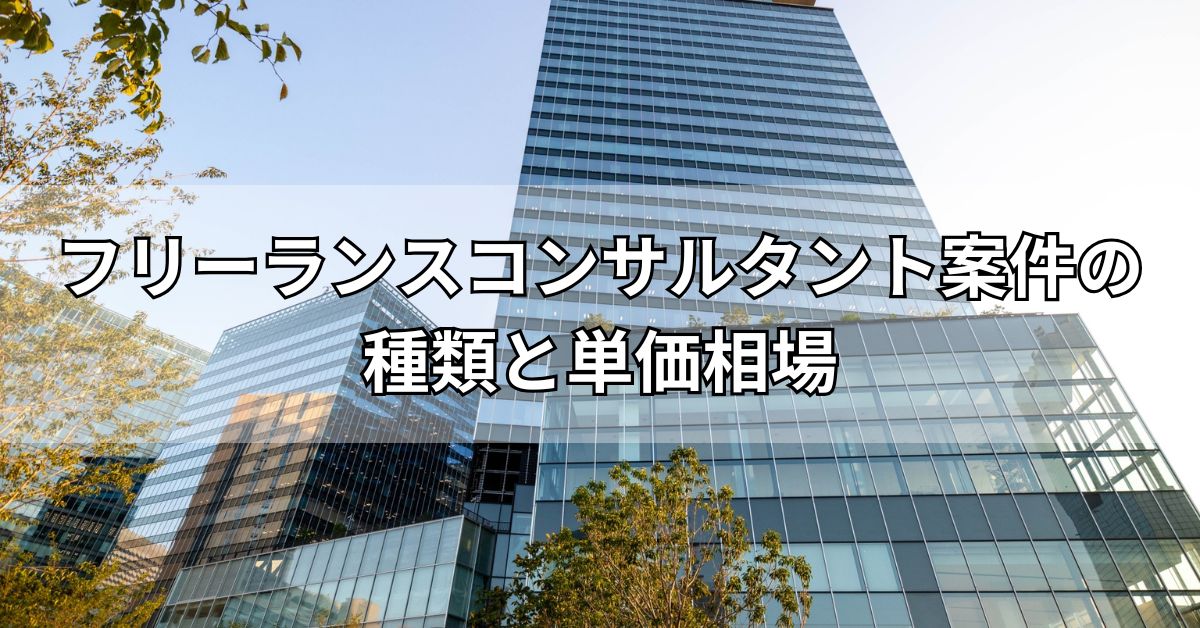 フリーランスコンサルタント案件の種類と単価相場