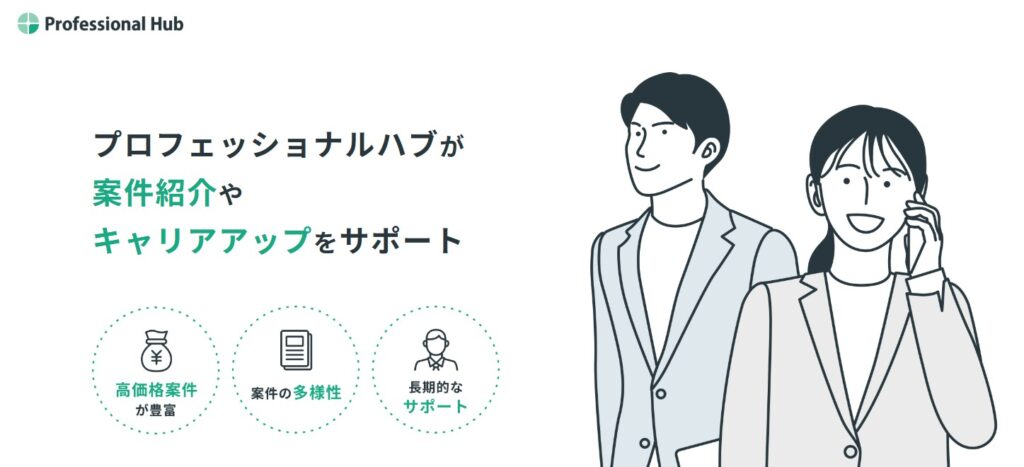プロフェッショナルハブ