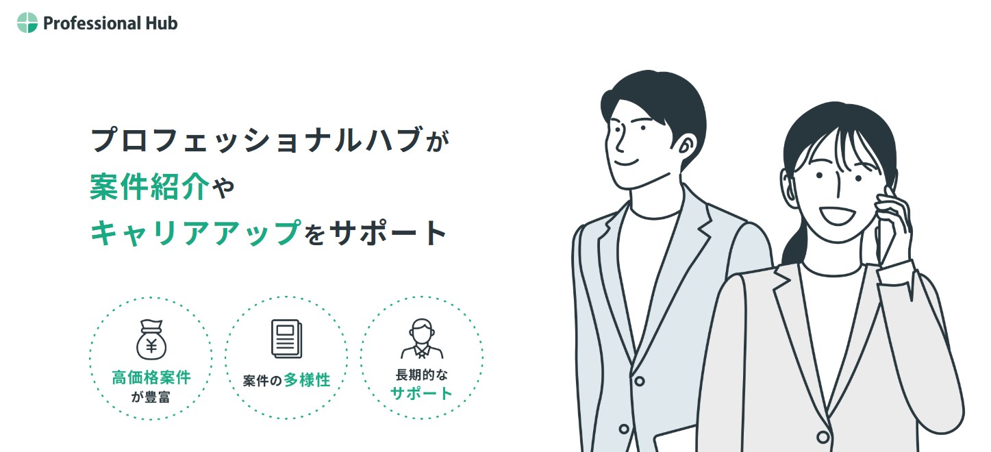プロフェッショナルハブ