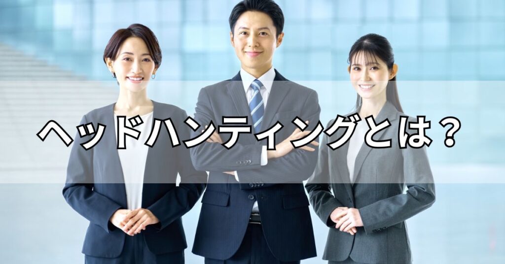 ヘッドハンティングとは？
