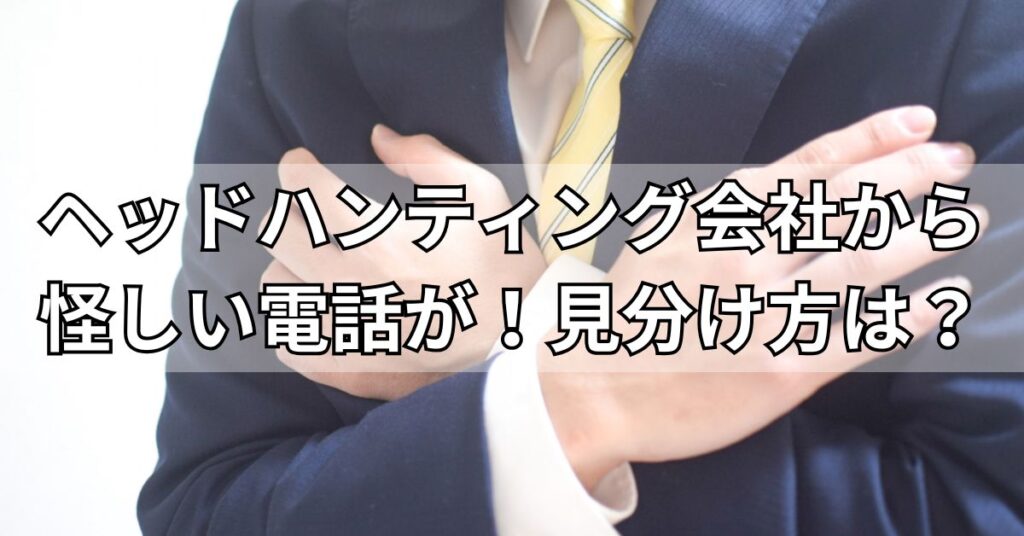 ヘッドハンティング会社から怪しい電話が！見分け方は？