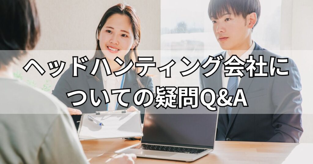 ヘッドハンティング会社についての疑問・Q&A