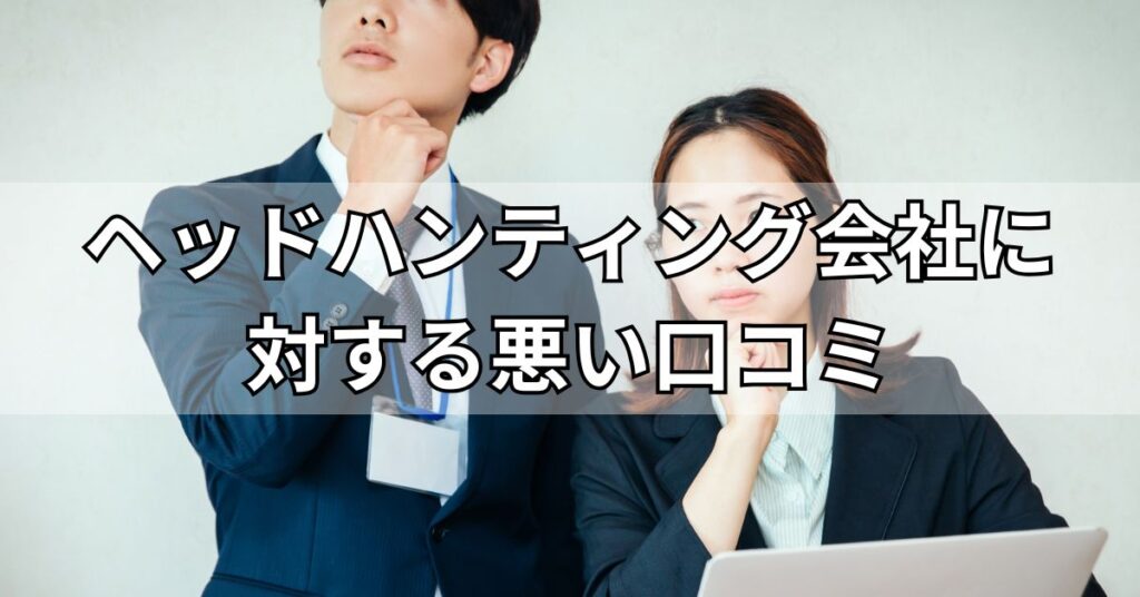 ヘッドハンティング会社に対する悪い口コミ