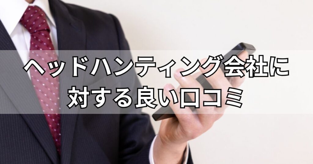 ヘッドハンティング会社に対する良い口コミ