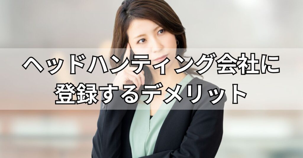 ヘッドハンティング会社に登録するデメリット