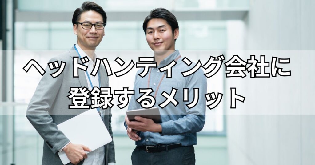 ヘッドハンティング会社に登録するメリット