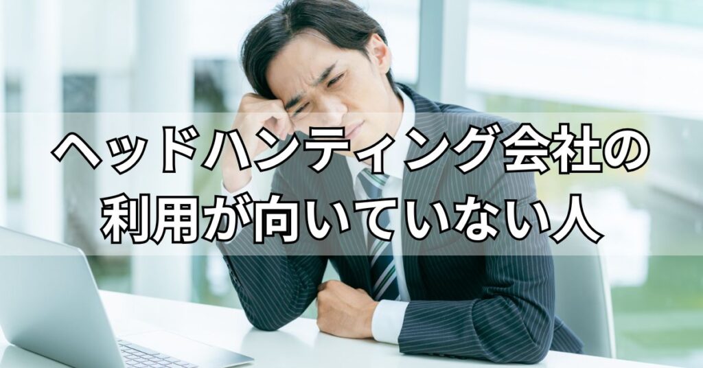 ヘッドハンティング会社の利用が向いていない人