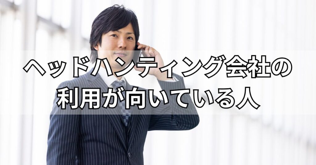 ヘッドハンティング会社の利用が向いている人