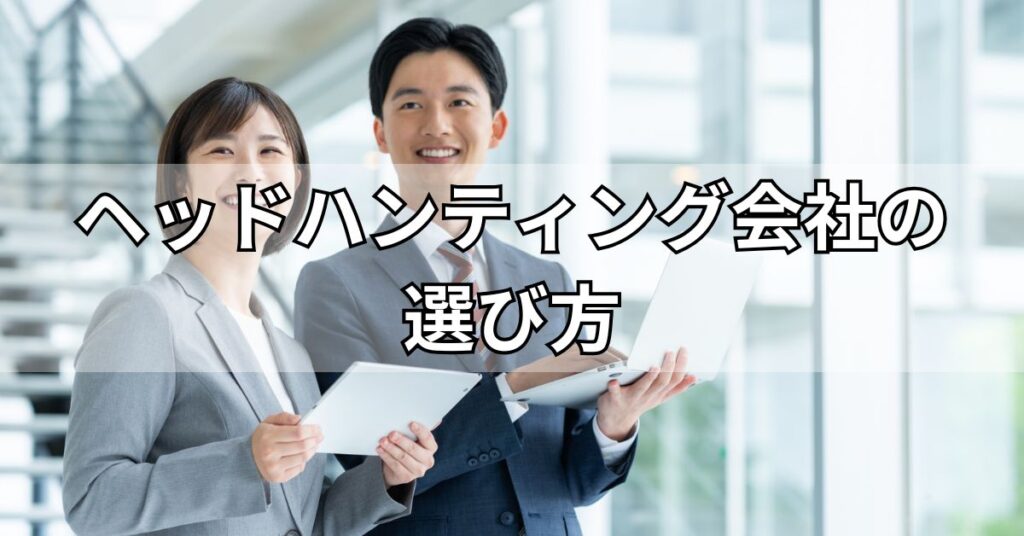 ヘッドハンティング会社の選び方
