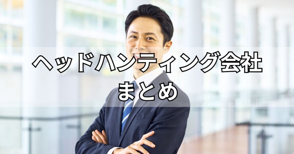 ヘッドハンティング会社まとめ