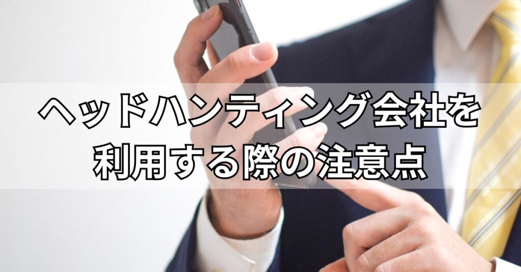 ヘッドハンティング会社を利用する際の注意点