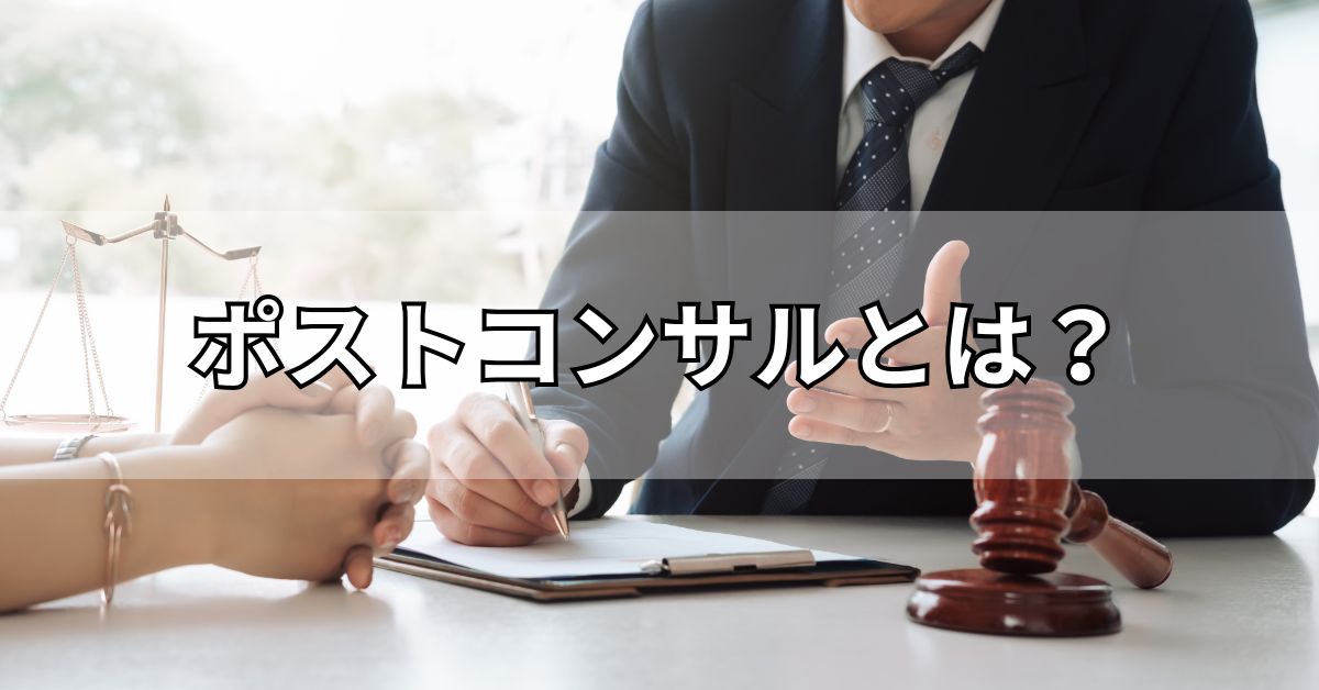 ポストコンサルとは