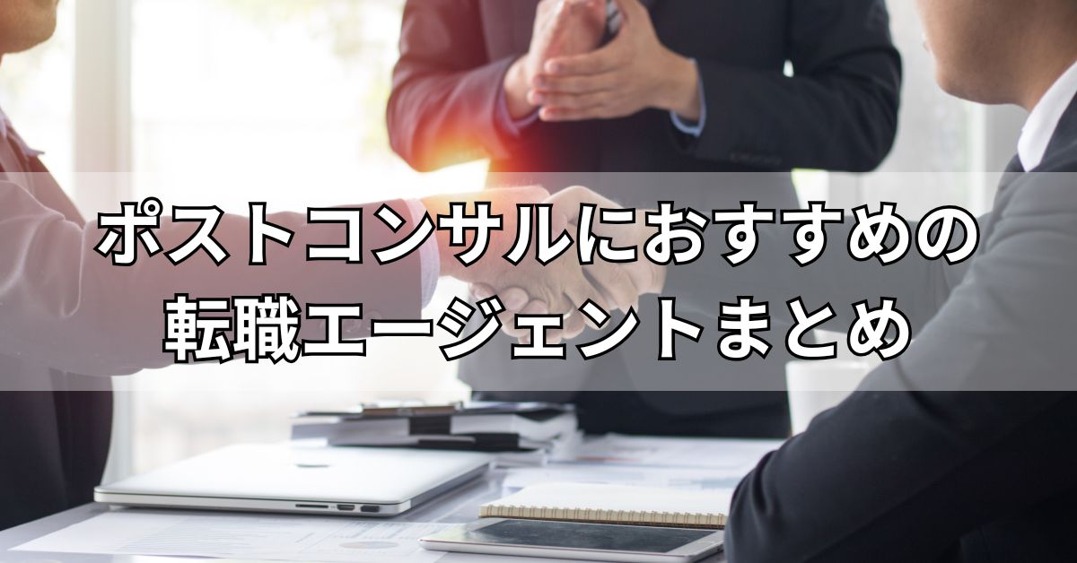 ポストコンサルにおすすめの転職エージェントまとめ