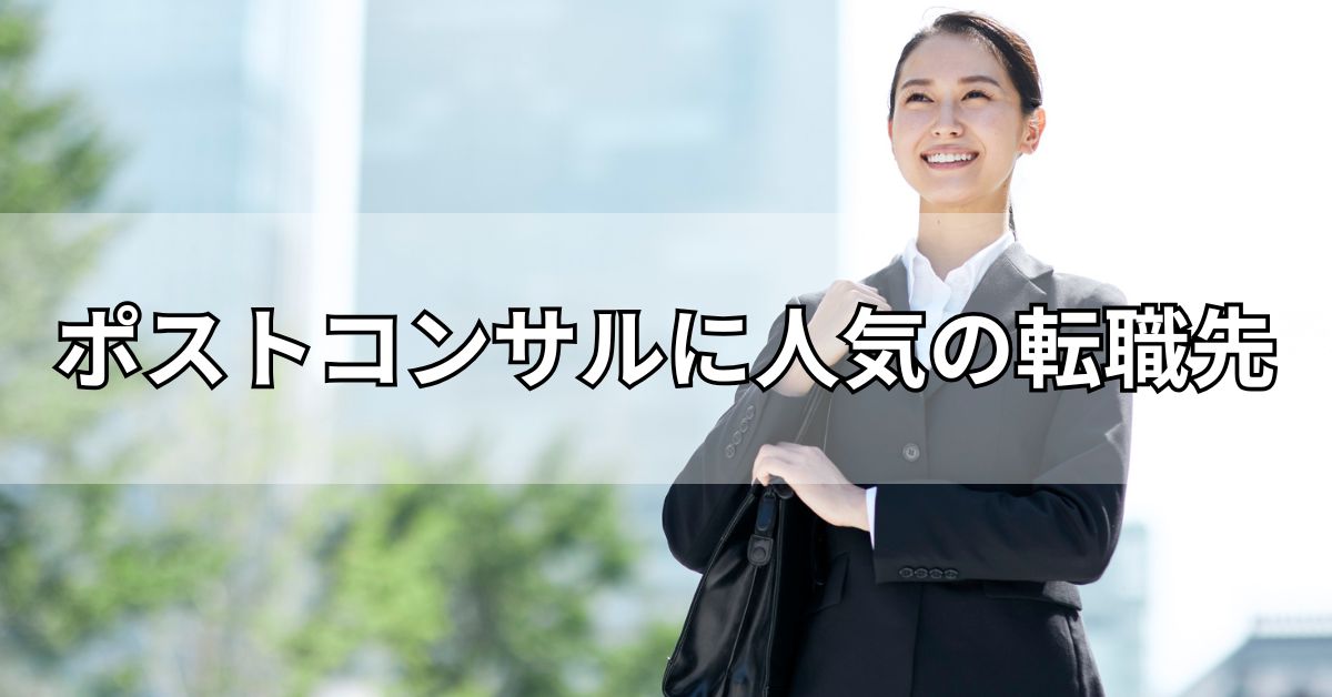 ポストコンサルに人気の転職先