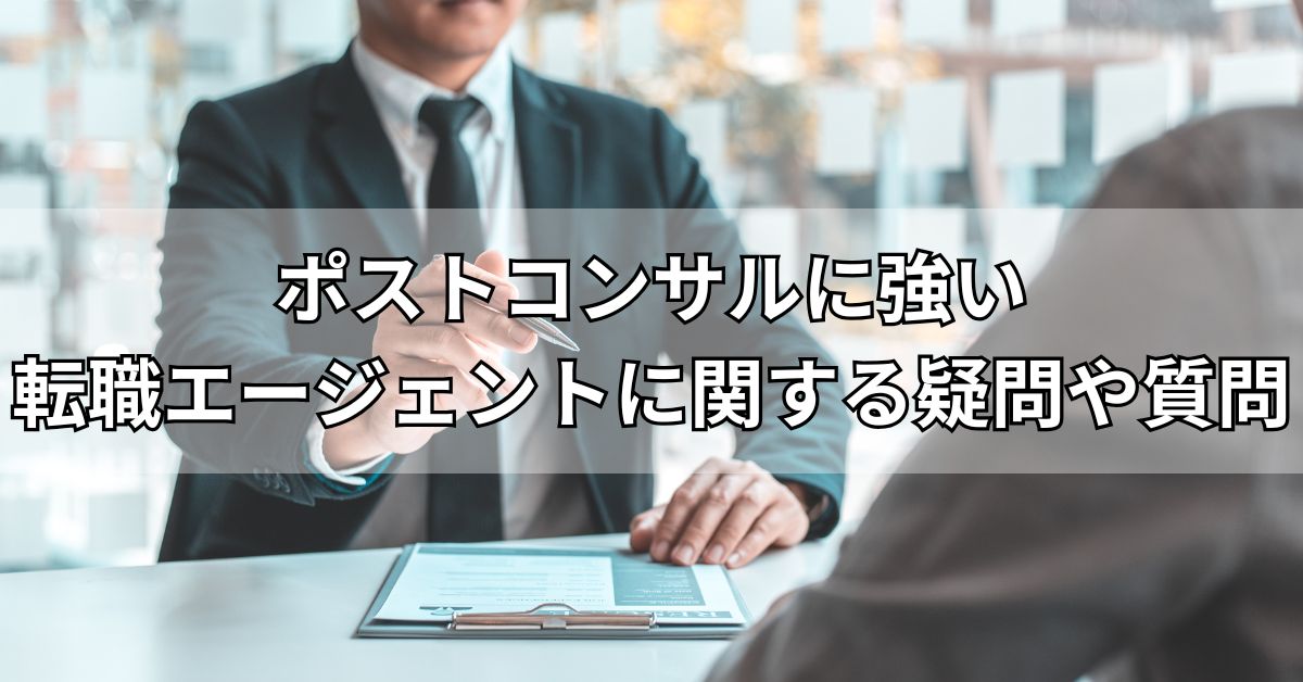 ポストコンサルに強い転職エージェントに関する疑問や質問