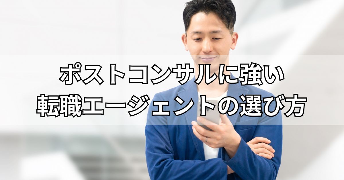 ポストコンサルに強い転職エージェントの選び方