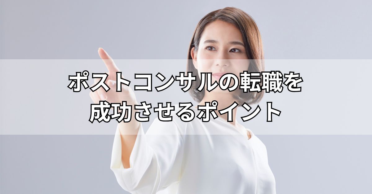 ポストコンサルの転職を成功させるポイント
