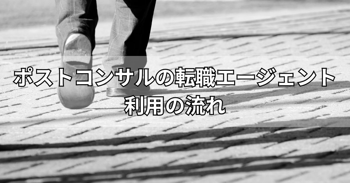 ポストコンサルの転職エージェント利用の流れ