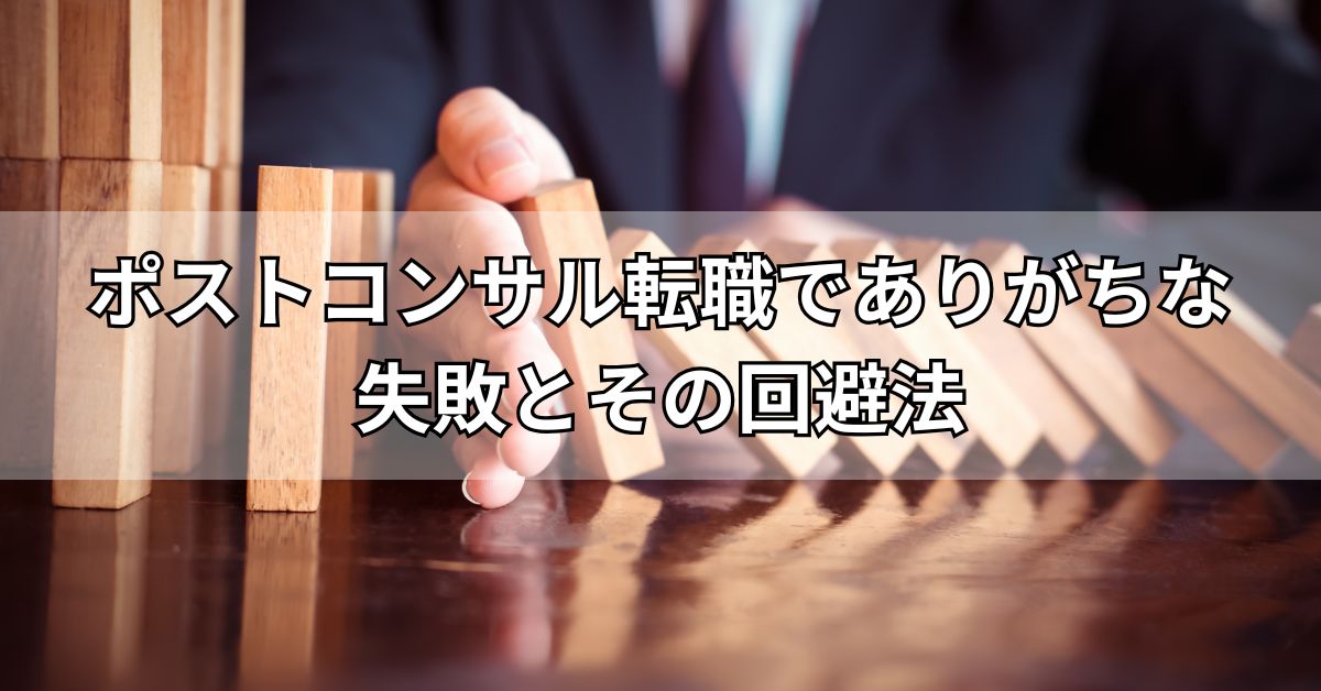 ポストコンサル転職でありがちな失敗とその回避法