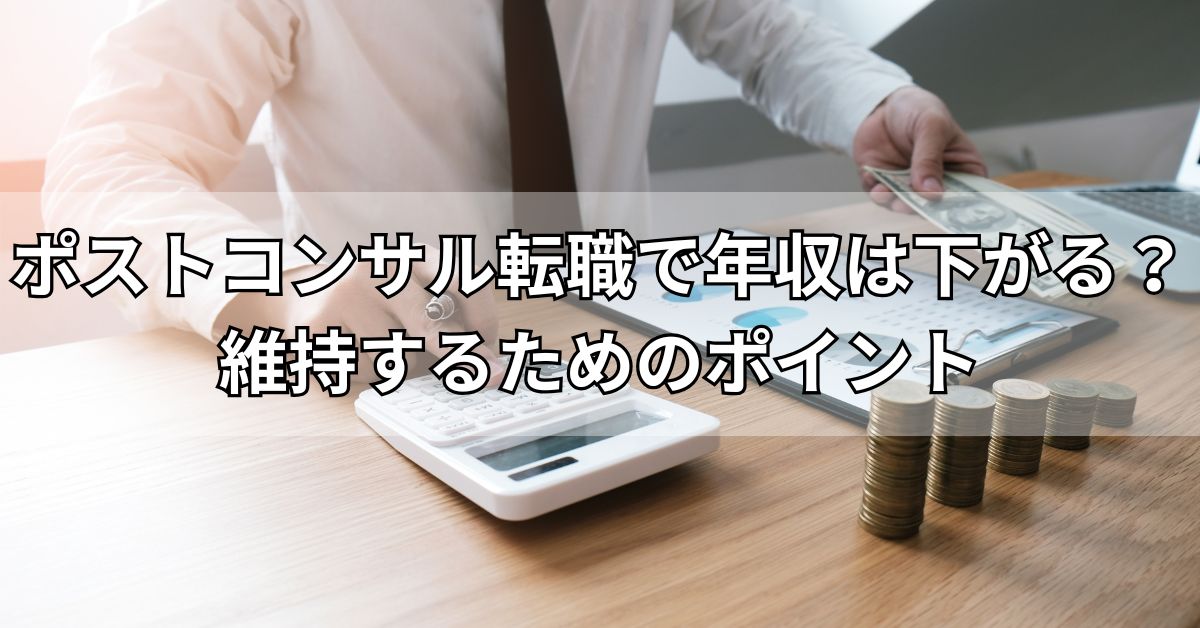 ポストコンサル転職で年収は下がる？維持するためのポイント