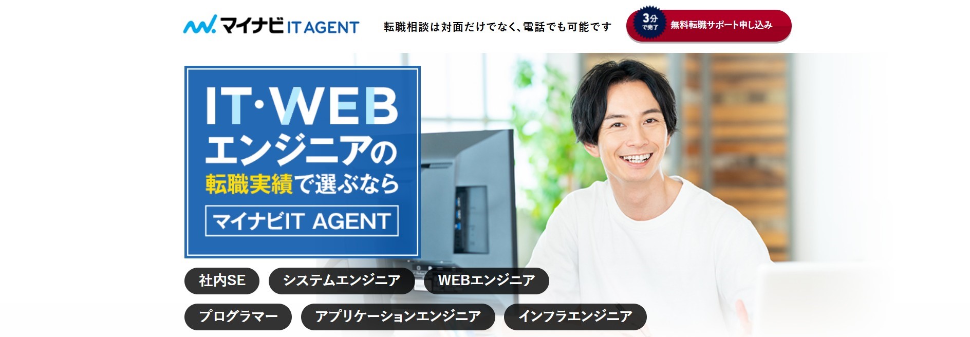 マイナビITエージェント
