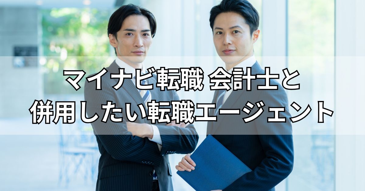 マイナビ転職会計士と併用したい転職エージェント