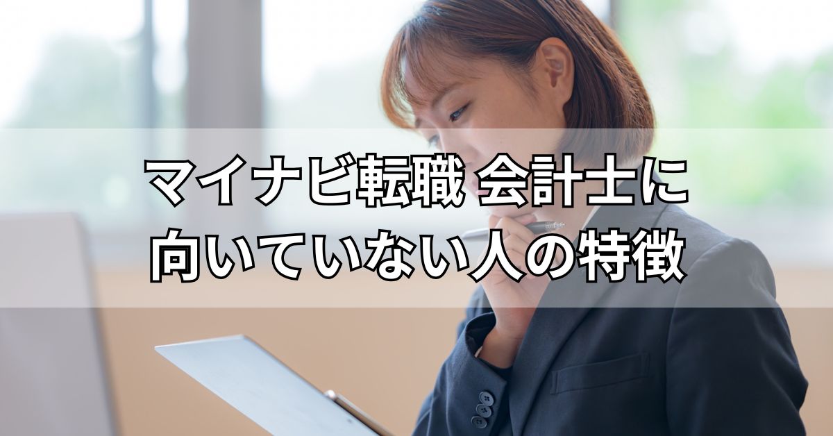 マイナビ転職会計士に向いていない人の特徴