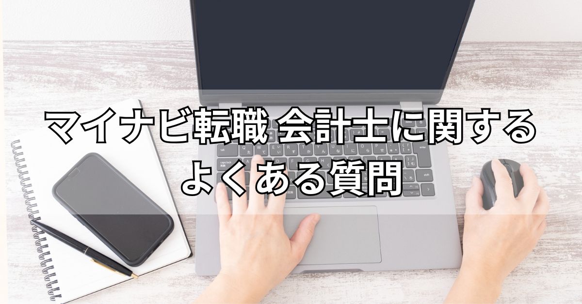 マイナビ転職会計士に関するよくある質問