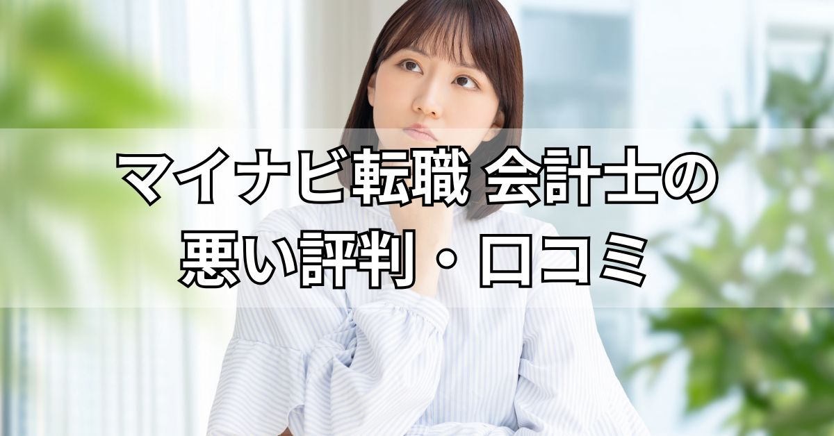 マイナビ転職会計士の悪い評判・口コミ