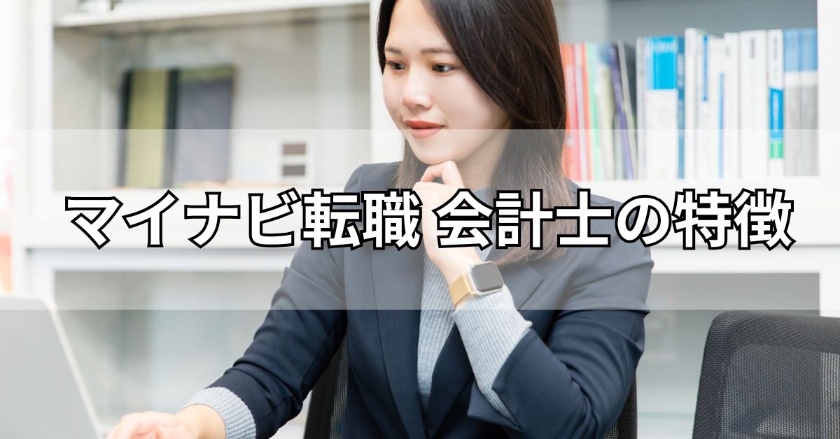マイナビ転職会計士の特徴