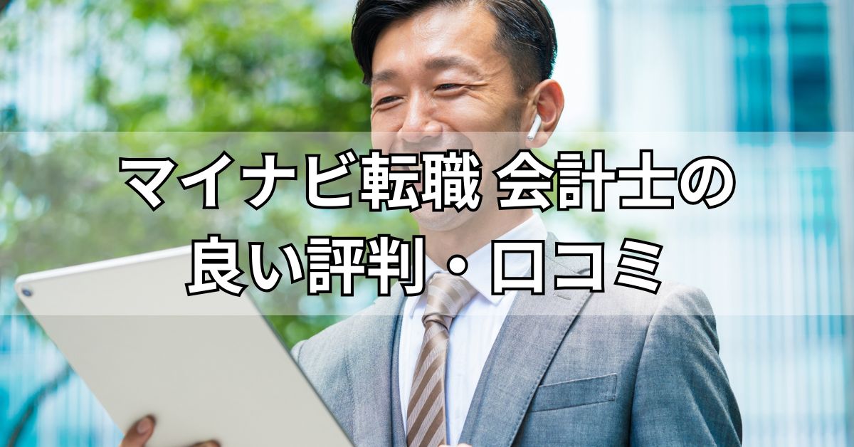 マイナビ転職会計士の良い評判・口コミ