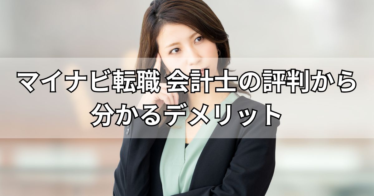 マイナビ転職会計士の評判からわかるデメリット