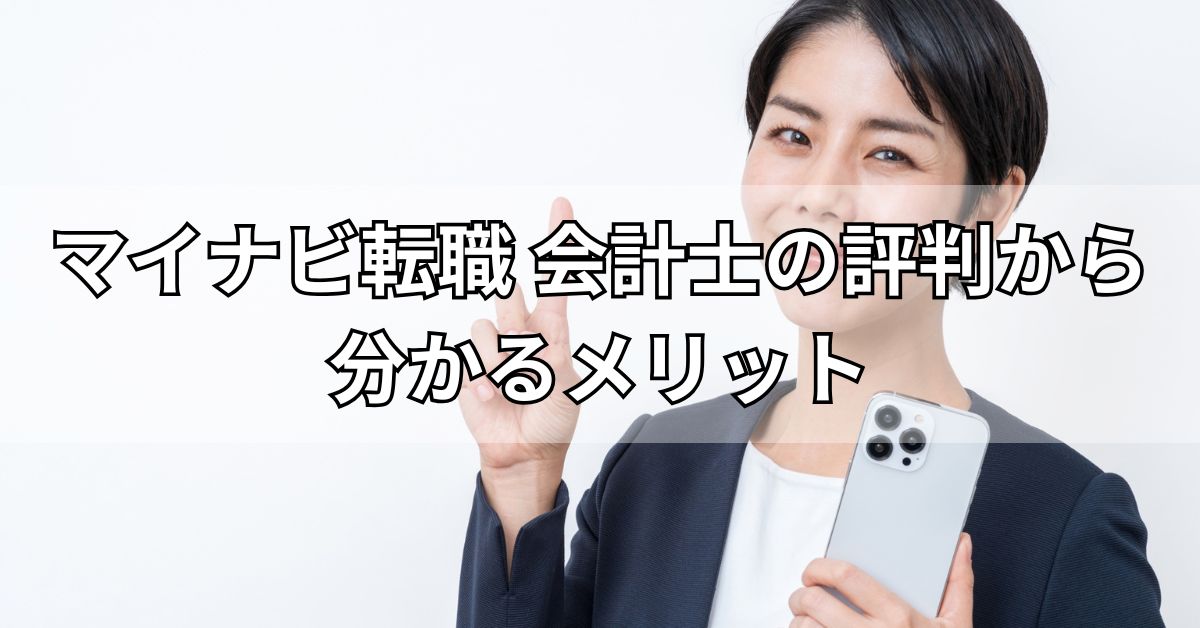 マイナビ転職会計士の評判からわかるメリット