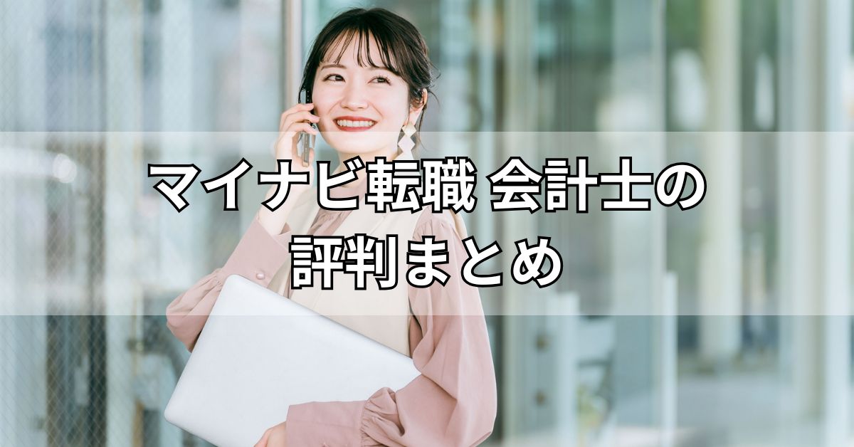 マイナビ転職会計士の評判まとめ