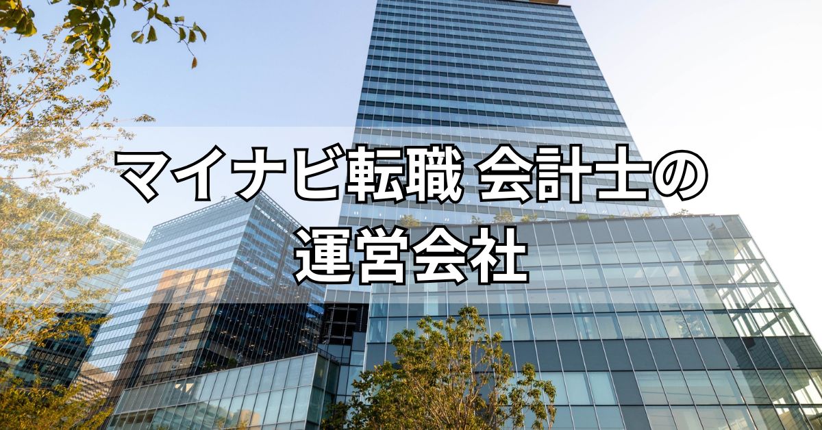 マイナビ転職会計士の運営会社