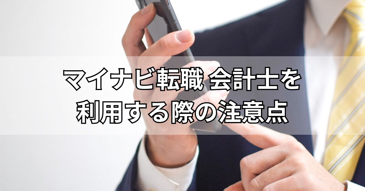 マイナビ転職会計士を利用する際の注意点