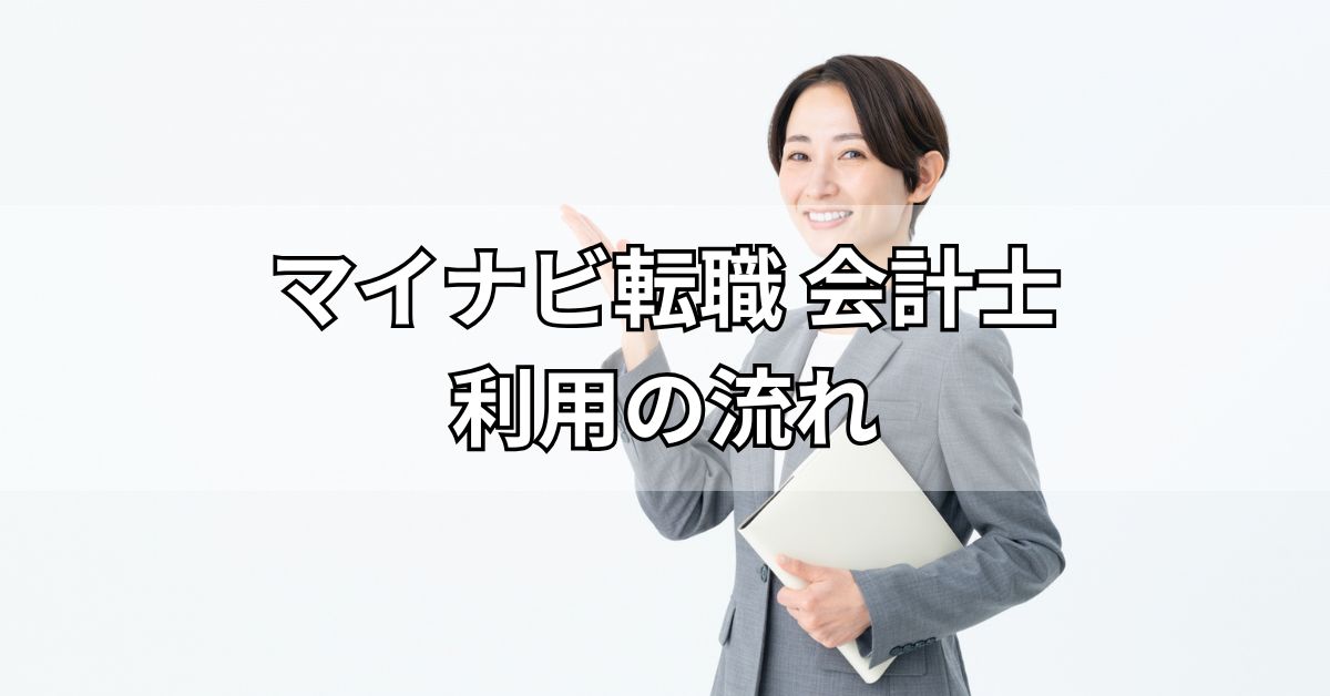 マイナビ転職会計士利用の流れ