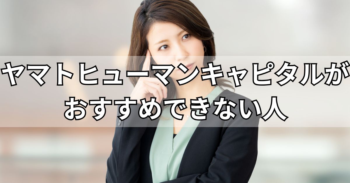 ヤマトヒューマンキャピタルがおすすめできない人