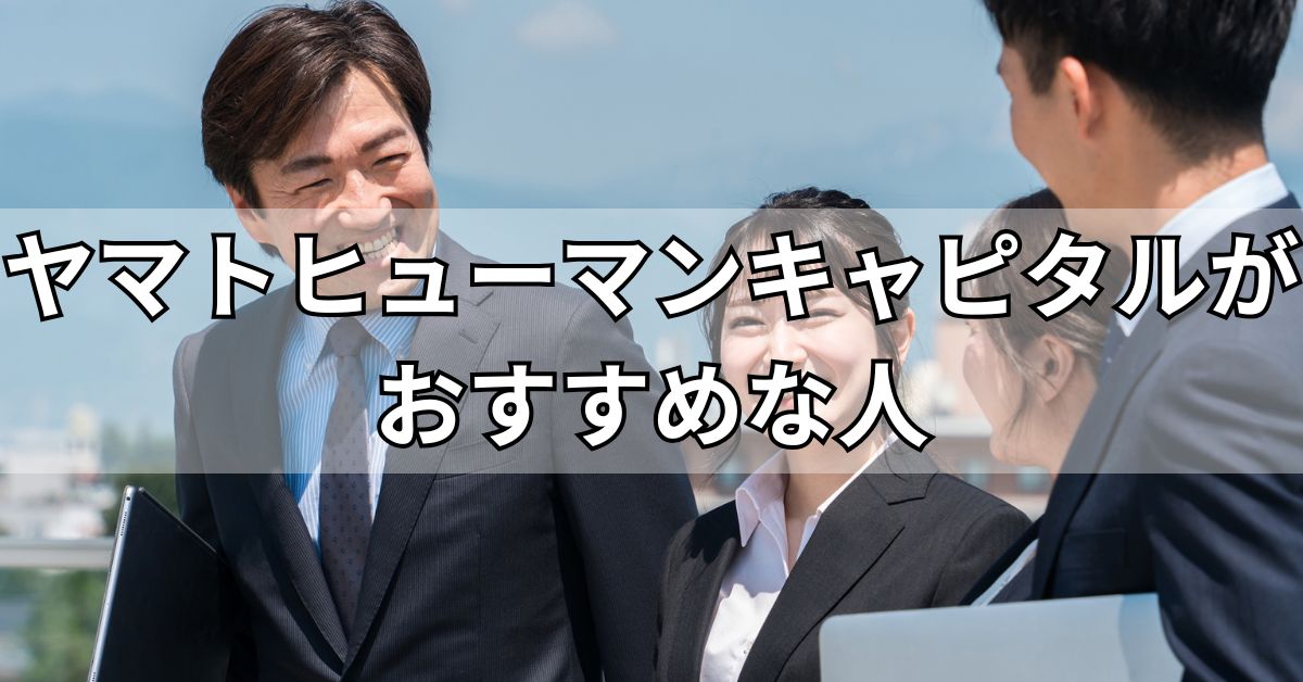 ヤマトヒューマンキャピタルがおすすめな人