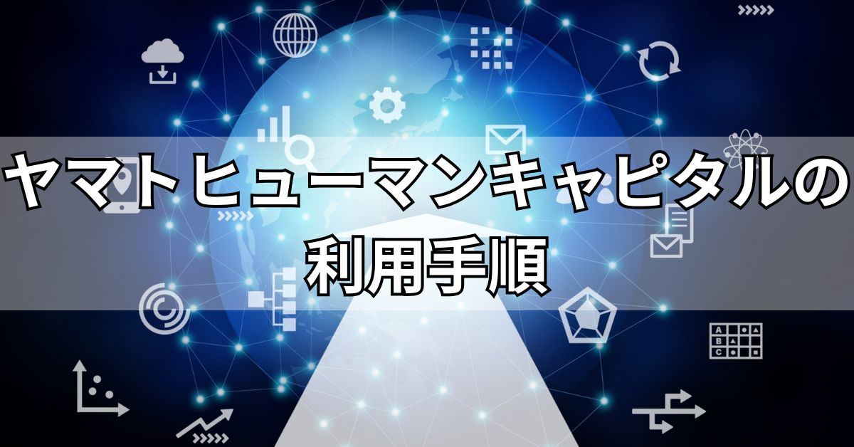 ヤマトヒューマンキャピタルの利用手順